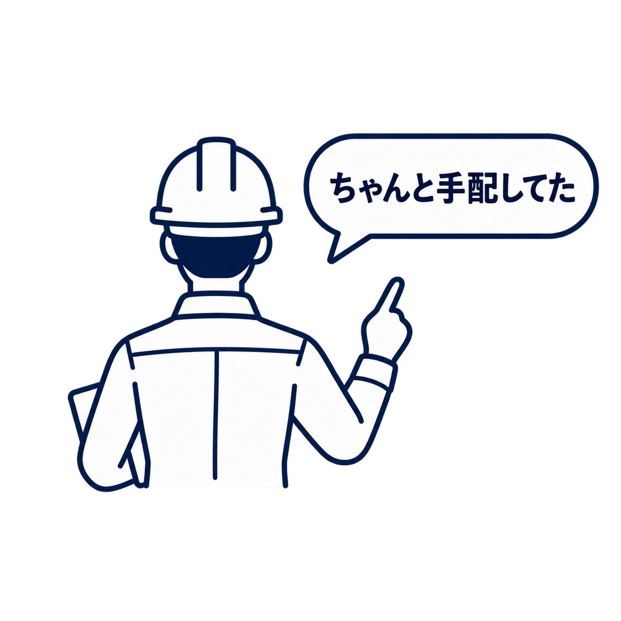 現場監督