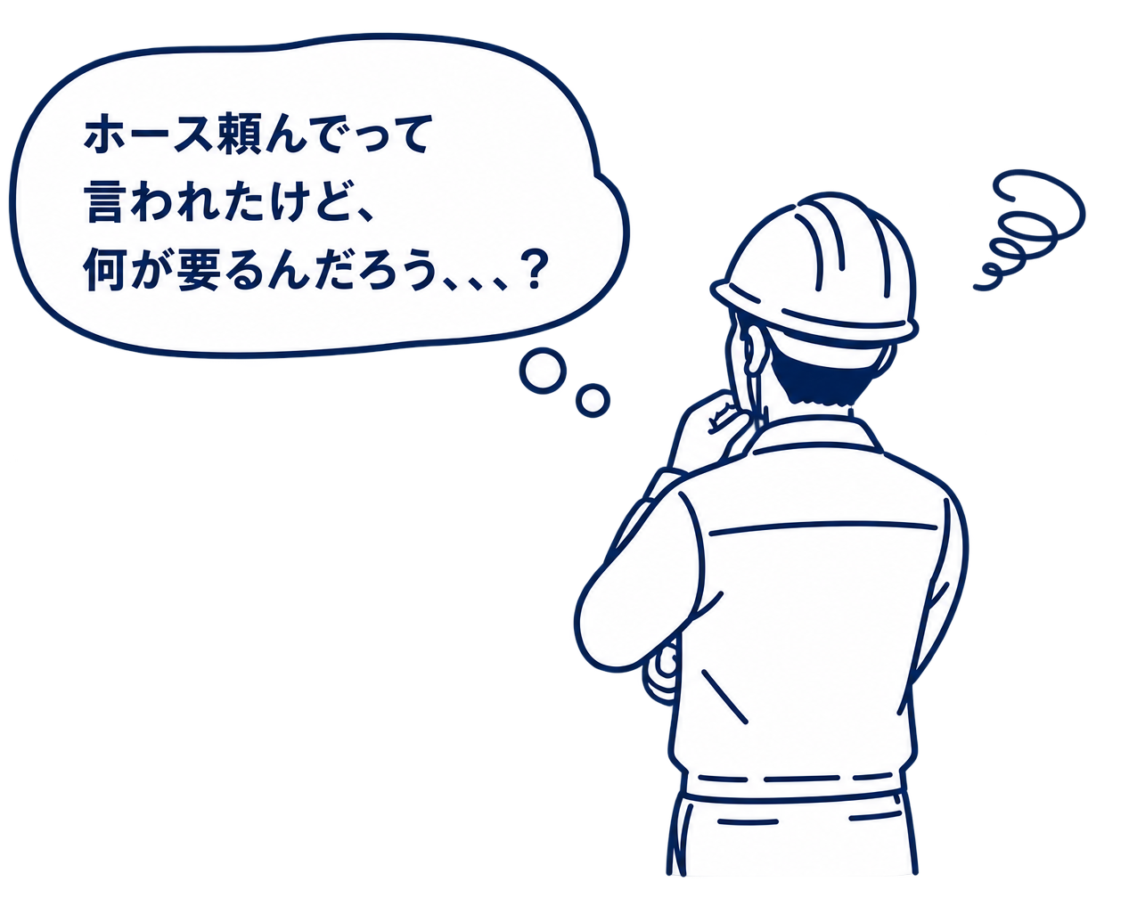 ホース頒んでって言われたけど、何が要るんだろう…と考える若手現場監督